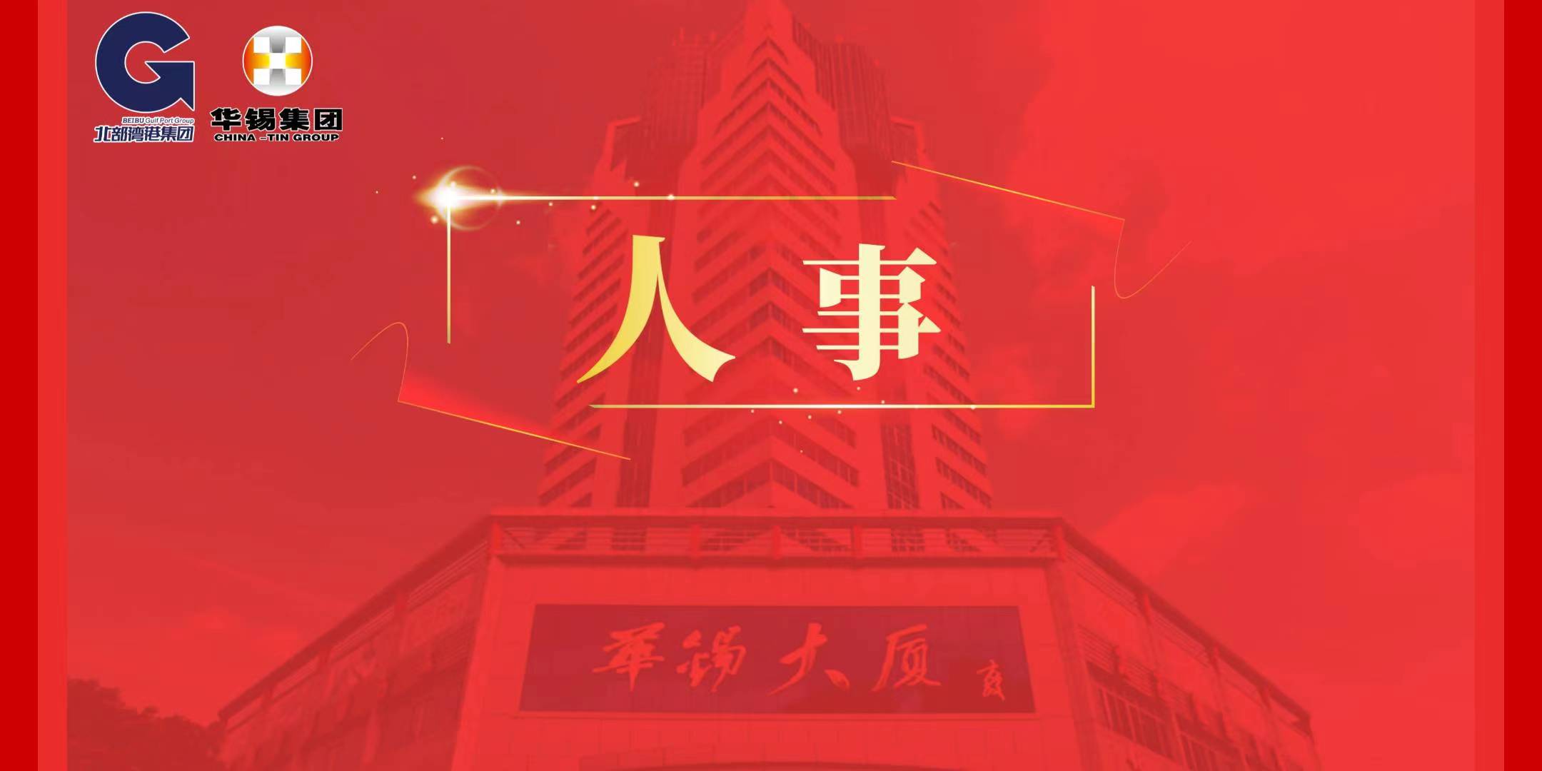 北部灣港集團黨委決定：蔡勇同志任華錫集團黨委委員、書記、董事長（提名）
