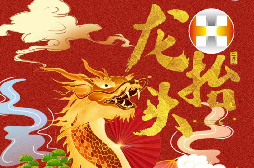 二月二 龍?zhí)ь^ | 華錫人昂首前行好彩頭！
