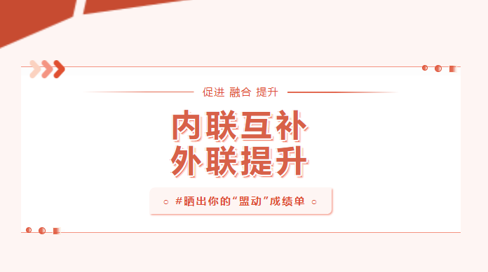 向實處用勁！曬一曬基層黨建“盟動計劃”成績單