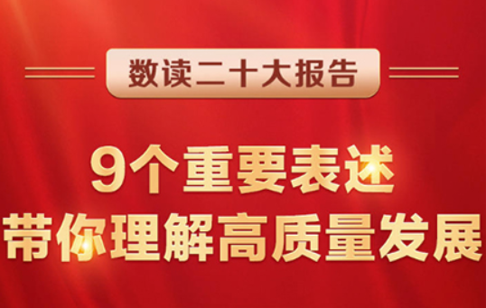 數(shù)讀二十大報(bào)告 | 9個(gè)重要表述，帶你理解高質(zhì)量發(fā)展