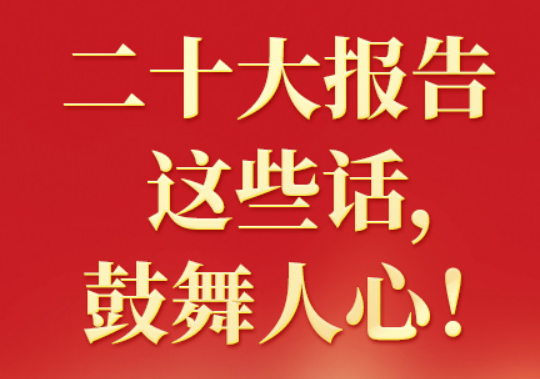 二十大報(bào)告這些話，鼓舞人心?。ㄒ唬? class=