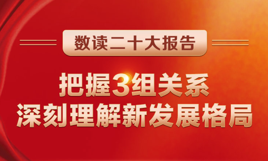 數(shù)讀二十大報(bào)告 | 把握3組關(guān)系，深刻理解新發(fā)展格局