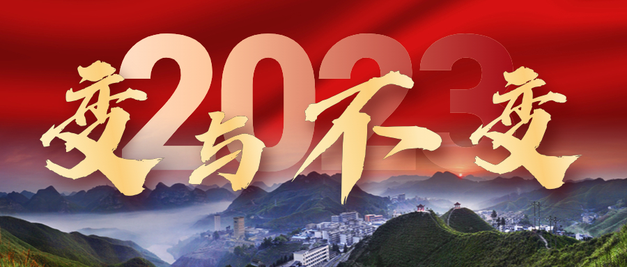 2023年，我們的變與不變——來冶篇