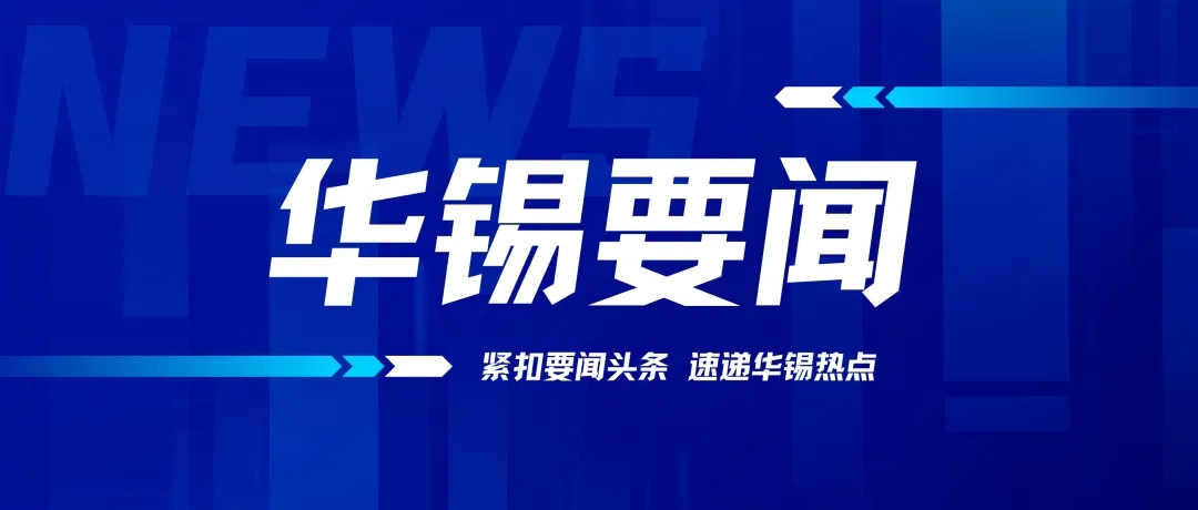華錫有色召開(kāi)2024年黨的建設(shè)工作、黨風(fēng)廉政建設(shè)和反腐敗工作會(huì)議