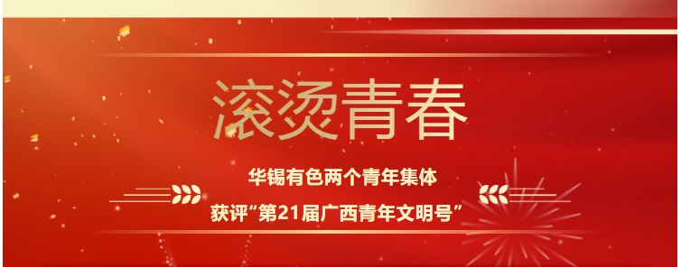 滾燙青春！華錫有色這兩個青年集體獲評“第21屆廣西青年文明號”
