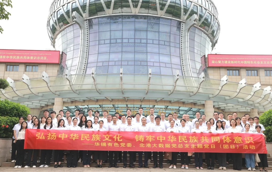 鑄牢中華民族共同體意識(shí)丨華錫有色、北港大數(shù)據(jù)組織開(kāi)展聯(lián)學(xué)聯(lián)建主題黨（團(tuán)）日活動(dòng)